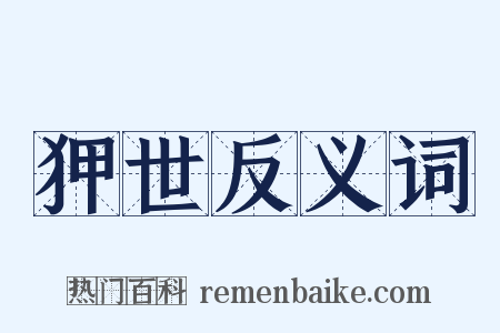 狎世反义词是什么意思的图片